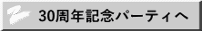 30周年記念パーティへ